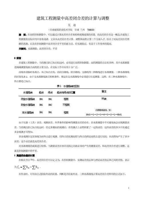 高差闭合差计算原理