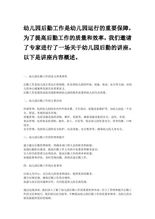 幼儿园后勤 讲座内容