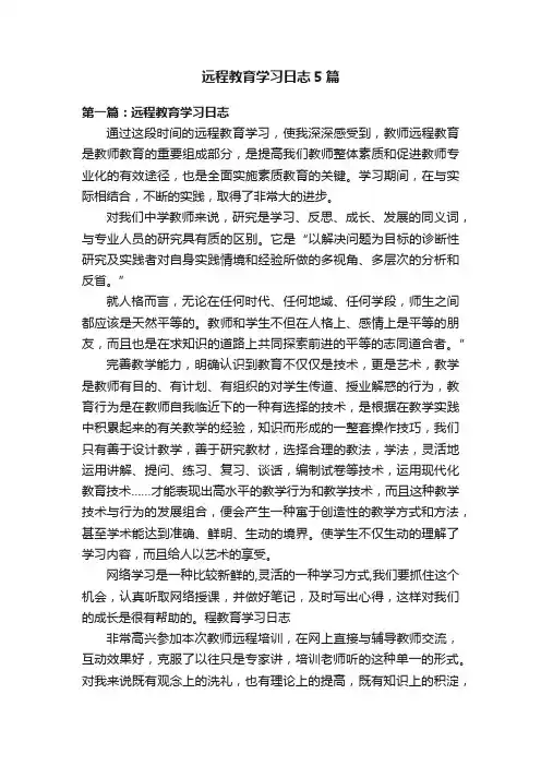 远程教育学习日志5篇
