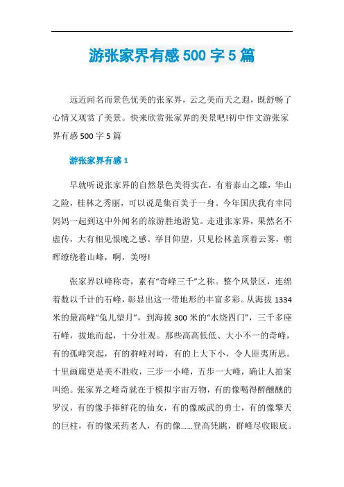 游张家界有感500字5篇
