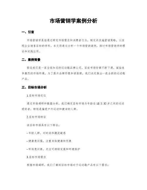 市场营销学案例分析