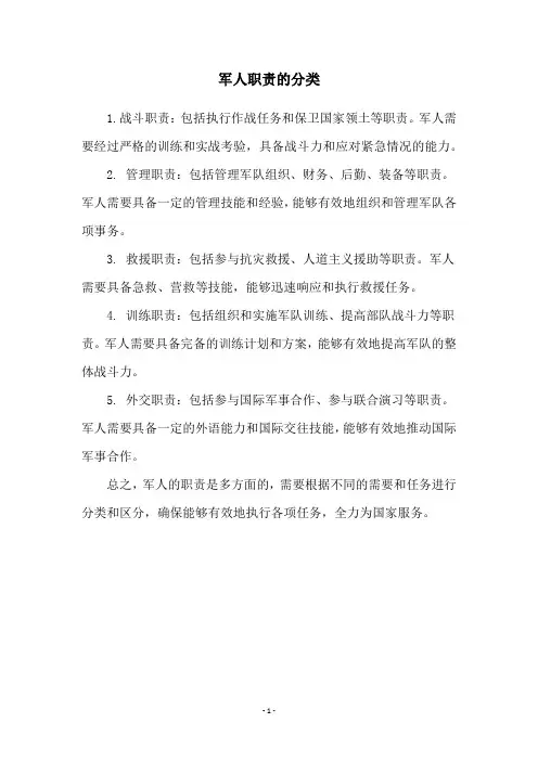 军人职责的分类