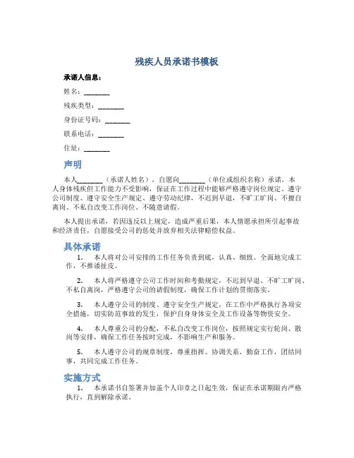 残疾人员承诺书模板