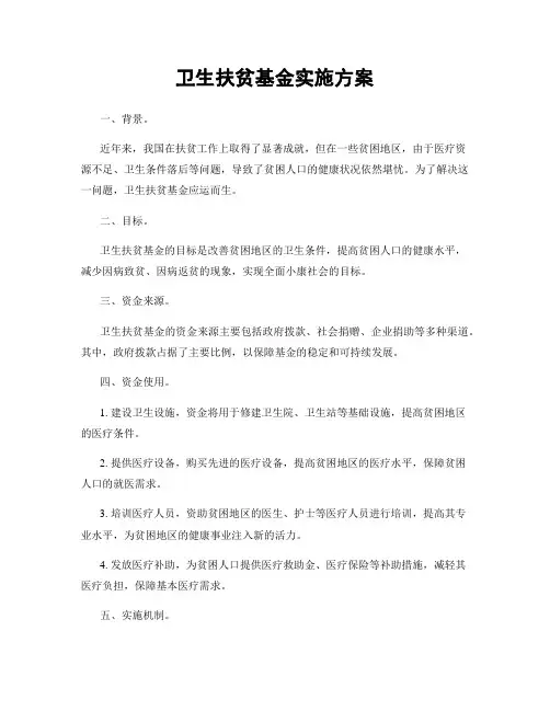 卫生扶贫基金实施方案