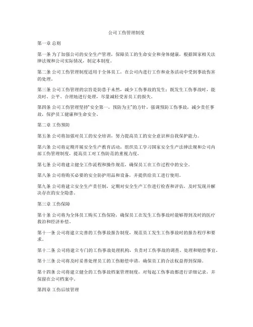 公司工伤管理制度