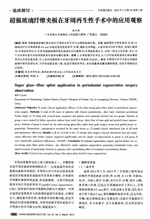 超强玻璃纤维夹板在牙周再生性手术中的应用观察