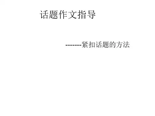 话题作文指导PPT课件