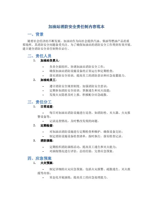 加油站消防安全责任制内容范本