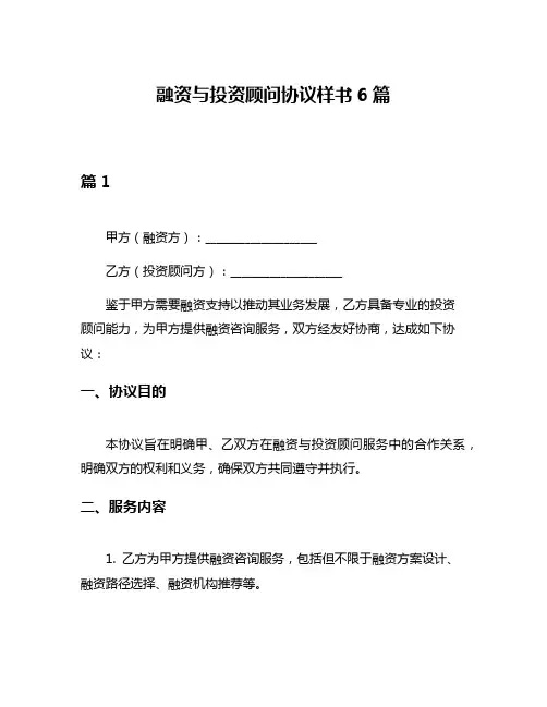 融资与投资顾问协议样书6篇