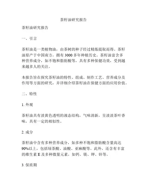 茶籽油研究报告