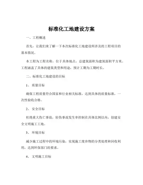 标准化工地建设方案