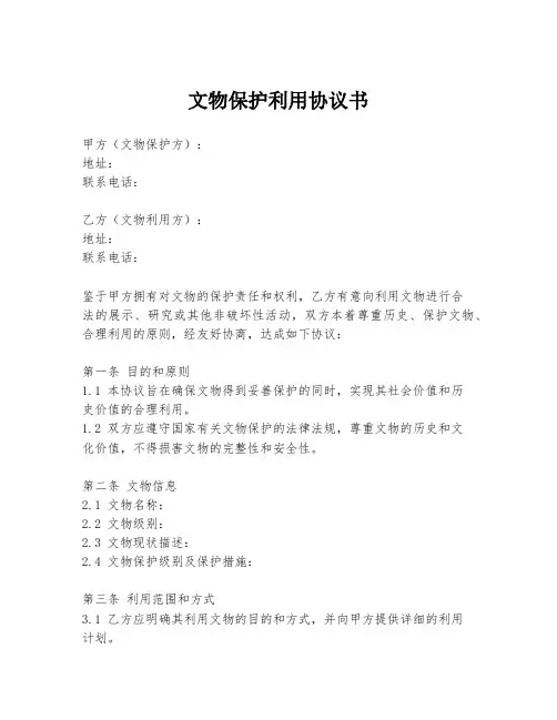 文物保护利用协议书