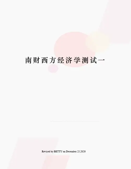 南财西方经济学测试一