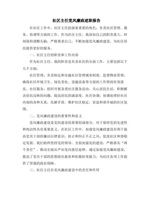 社区主任党风廉政述职报告
