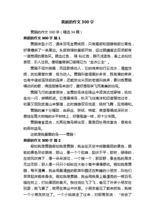 黄鹂的作文300字（精选34篇）