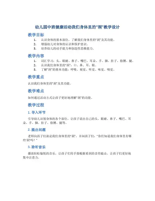 幼儿园中班健康活动我们身体里的“洞”教学设计【含教学反思】