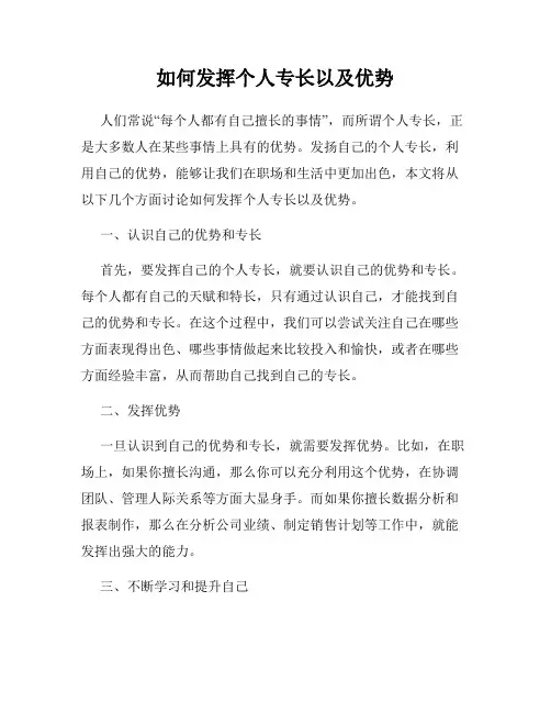 如何发挥个人专长以及优势