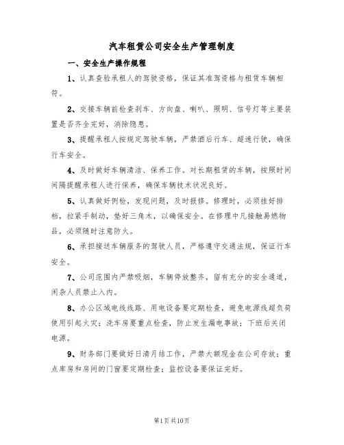 汽车租赁公司安全生产管理制度(3篇)