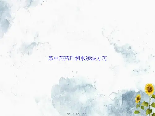 第中药药理利水渗湿方药2讲课文档