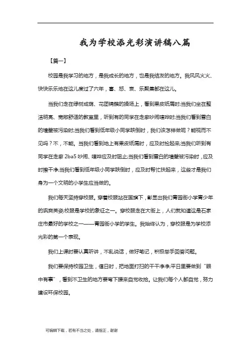 学习总结-我为学校添光彩演讲稿八篇