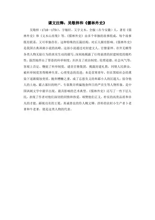 人教版高中历史必修3 3.9课文注释：吴敬梓和《儒林外史》