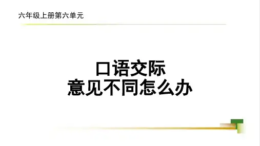 人教版六年级语文上册《口语交际 意见不同怎么办》课件