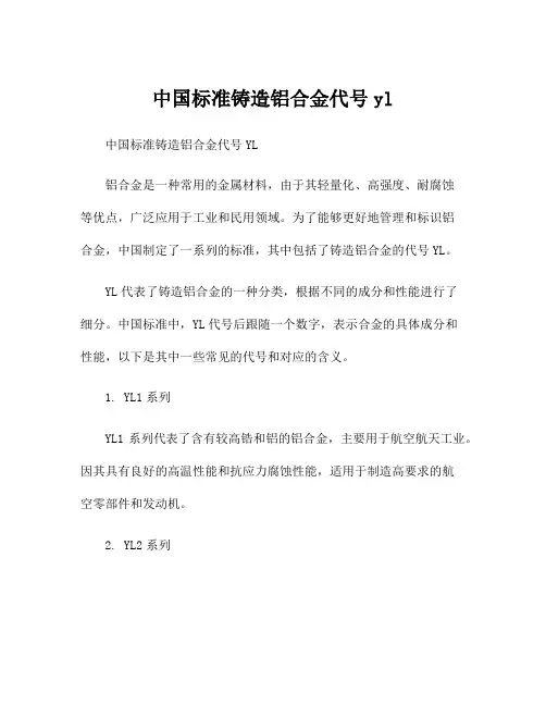 中国标准铸造铝合金代号yl