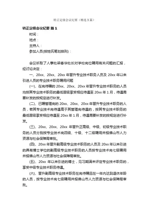 转正定级会议纪要（精选3篇）