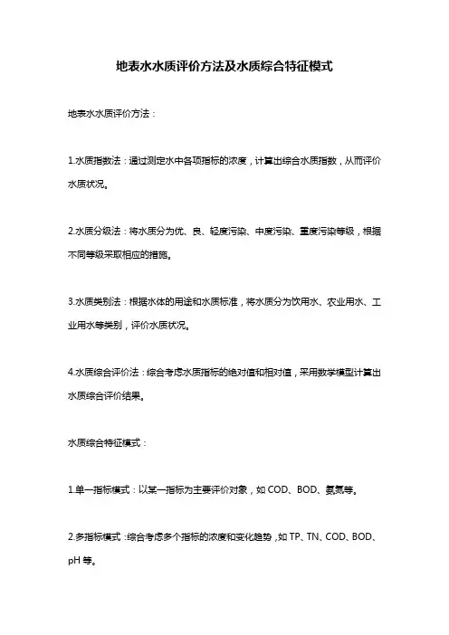地表水水质评价方法及水质综合特征模式