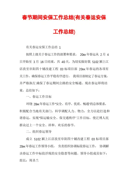 春节期间安保工作总结(有关春运安保工作总结)