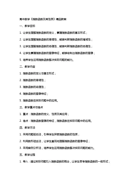 高中数学《指数函数及其性质》教案