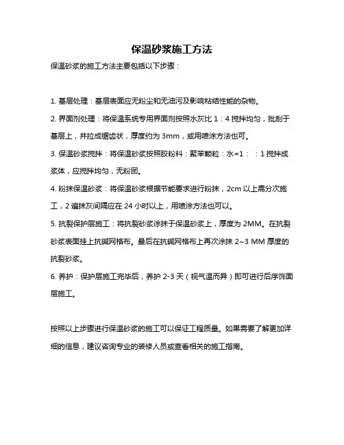 保温砂浆施工方法