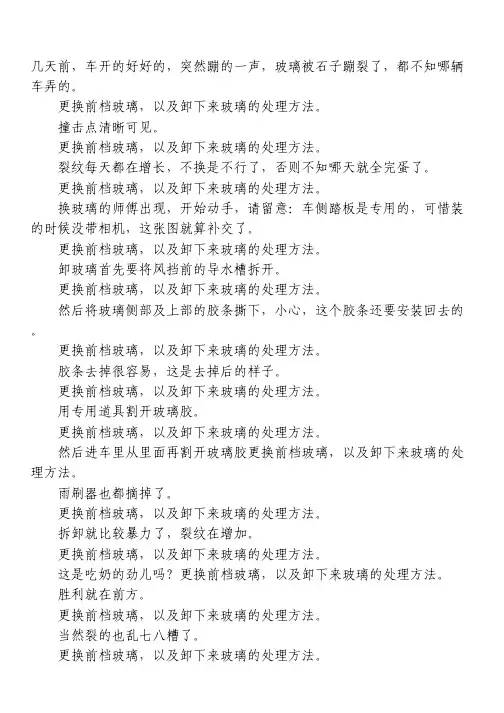 更换前档玻璃,以及卸下来玻璃的处理方法。