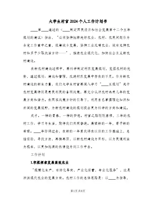 大学生村官2024个人工作计划书(三篇)