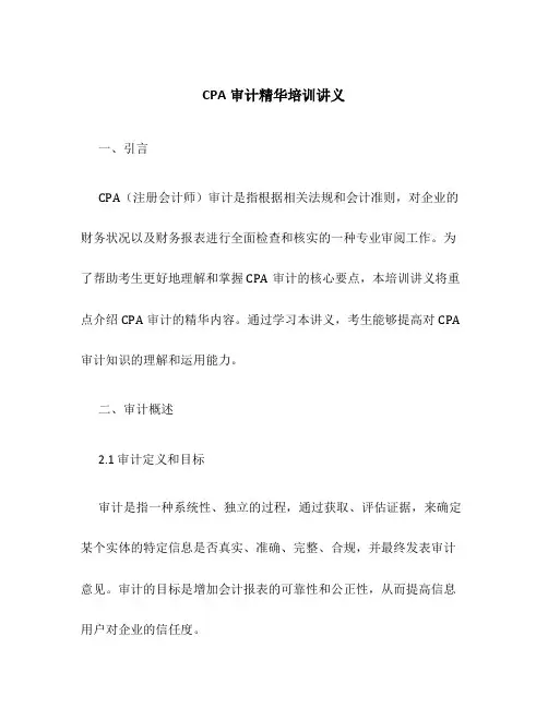 CPA审计精华培训讲义
