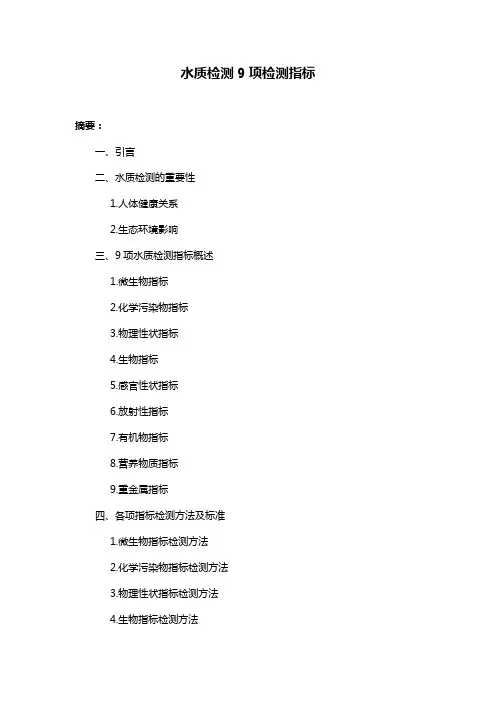 水质检测9项检测指标