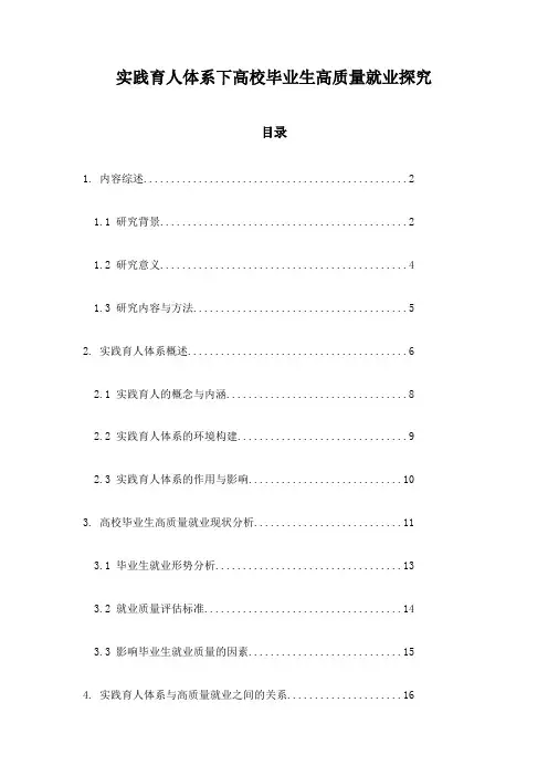 实践育人体系下高校毕业生高质量就业探究