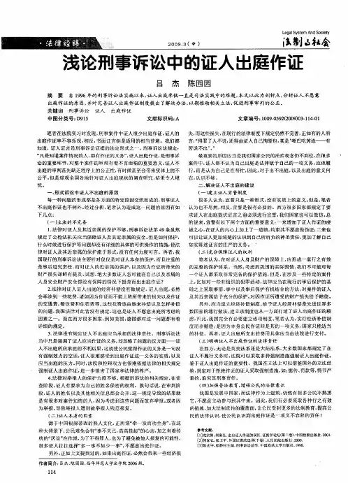 浅论刑事诉讼中的证人出庭作证