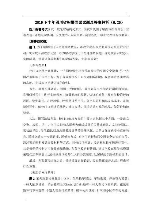 2019下半年四川省招警面试试题及答案解析(6.26)