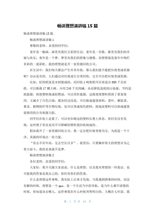 畅谈理想演讲稿15篇