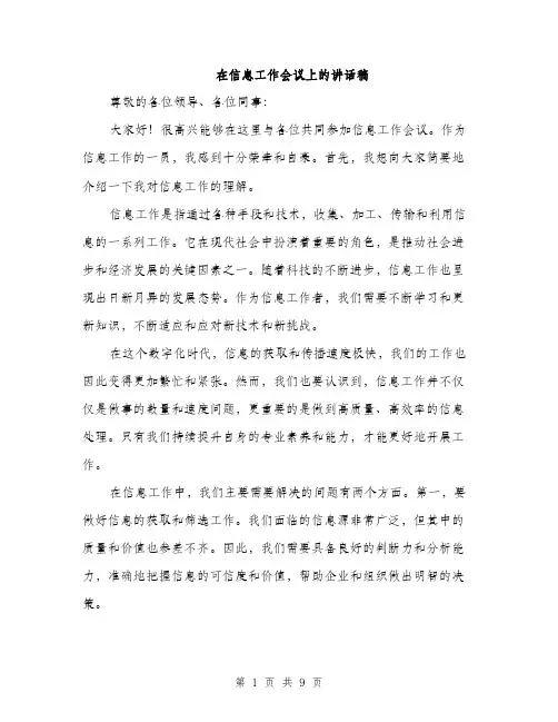 在信息工作会议上的讲话稿（4篇）