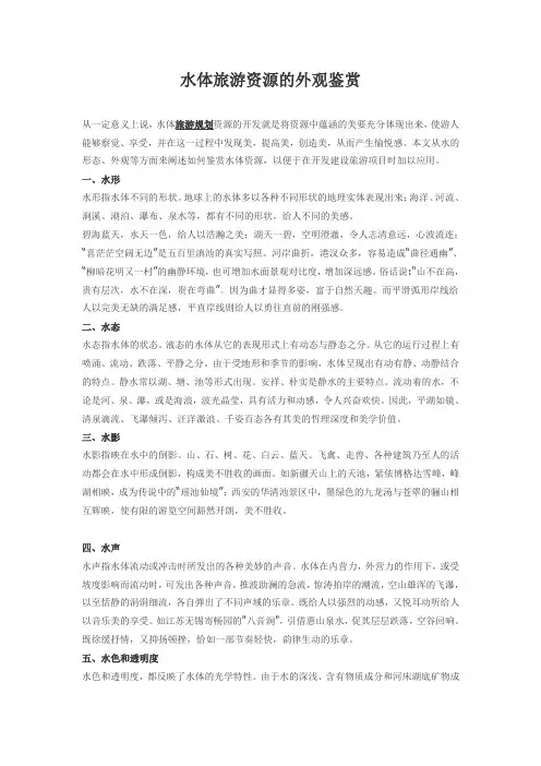 水体旅游资源的外观鉴赏