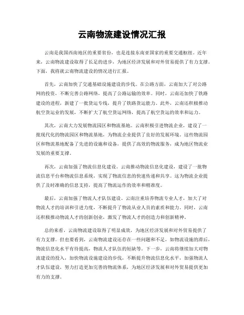 云南物流建设情况汇报