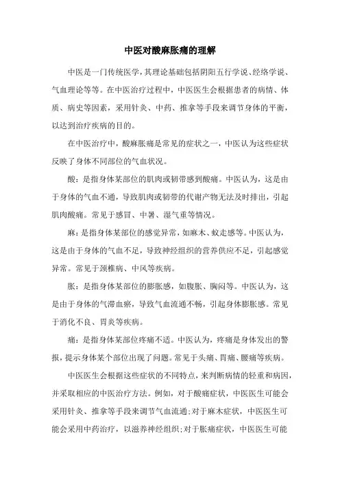 中医对酸麻胀痛的理解