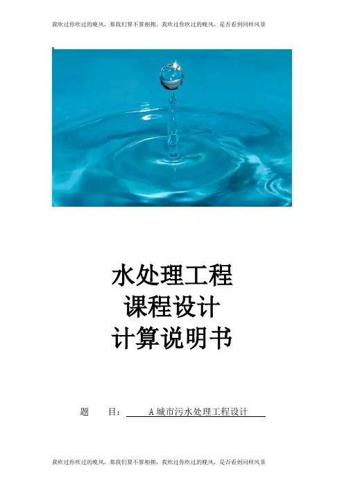 《水处理工程》课程设计计算书