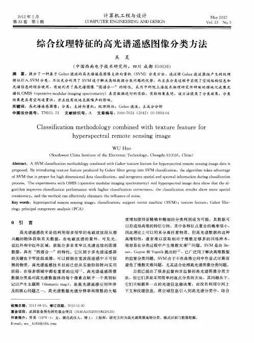 综合纹理特征的高光谱遥感图像分类方法