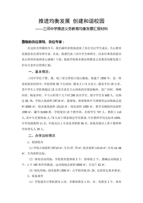 三河中学推进义务教育均衡发展汇报材料