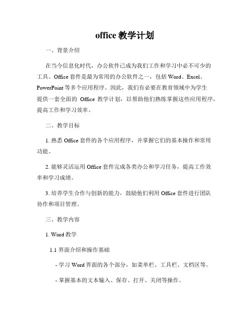 office教学计划