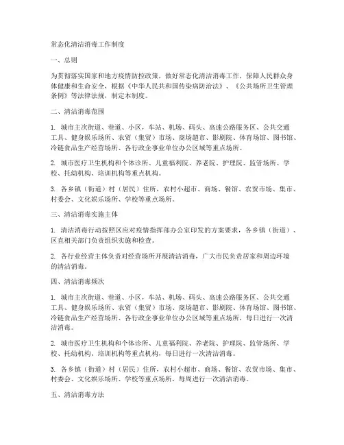 常态化清洁消毒工作制度