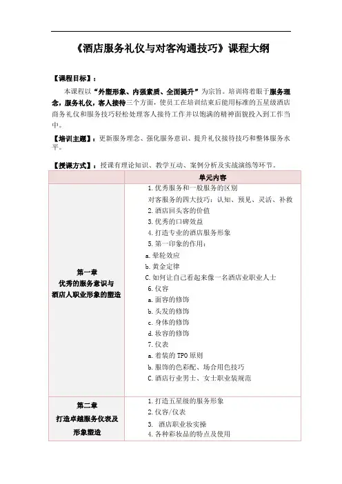 《酒店服务礼仪与对客沟通技巧》课程提纲完整版